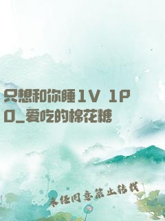 只想和你睡1V 1PO